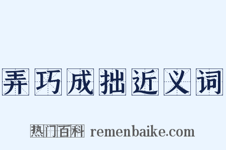 弄巧成拙近义词是什么意思的图片